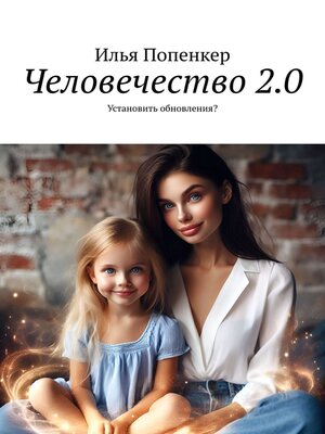 cover image of Человечество 2.0. Установить обновления?